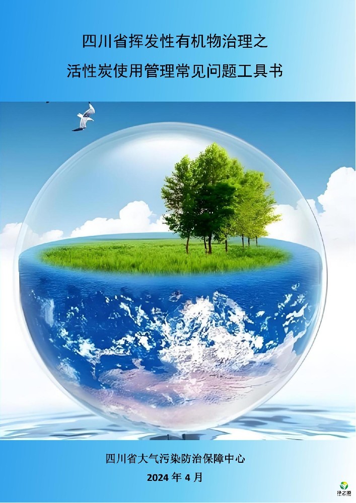 四川省揮發(fā)性有機物治理之活性炭使用管理常見問題工具書
