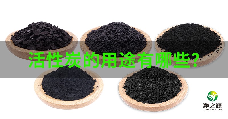 活性炭的用途有哪些？